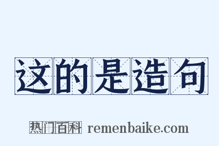 这的是造句是什么意思的图片